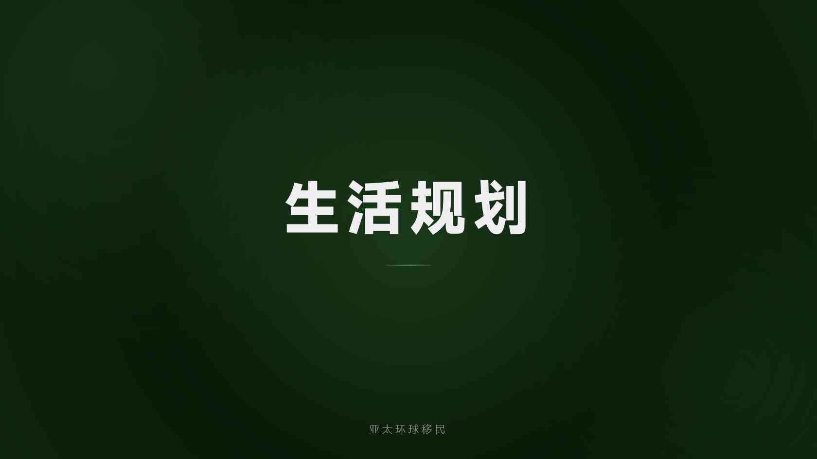 移民加拿大需要什么条件 适合人群与审核边界