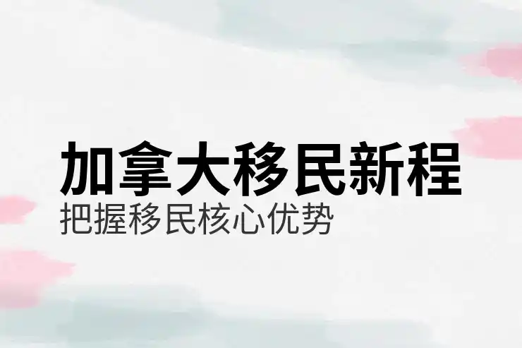 加拿大移民后的教育资源与生活质量
