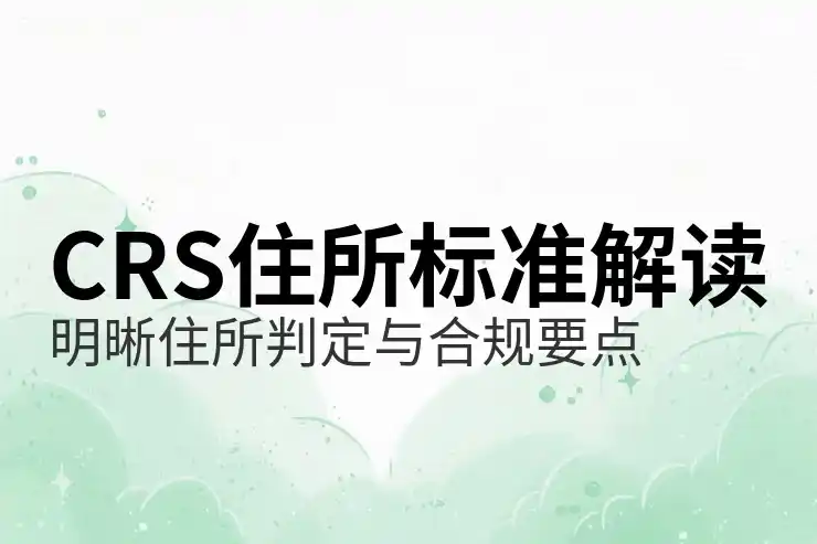 美股盈利如何报税：CRS共同申报准则的合规要求