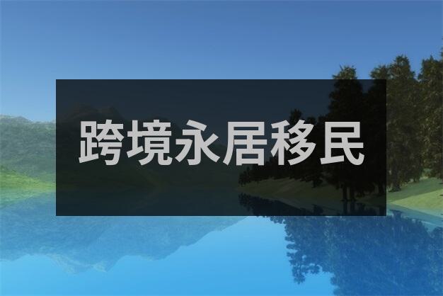 澳大利亚移民开启南半球独特生活的新旅程