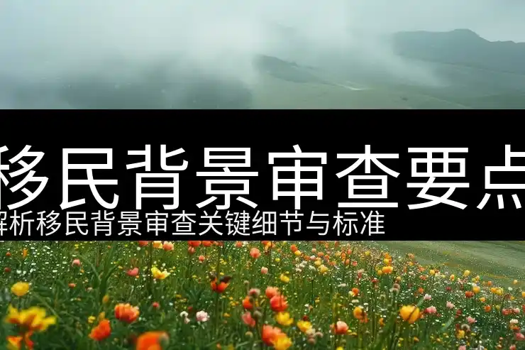 投资移民