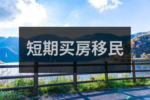 塞浦路斯移民那些你必须知道的重要事项