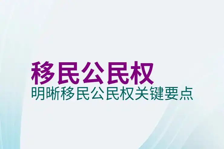 香港投资移民的条件与要求