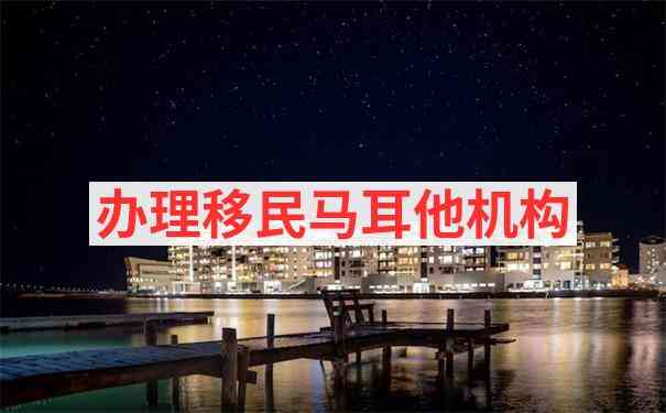 马耳他移民体检项目及不合格处理