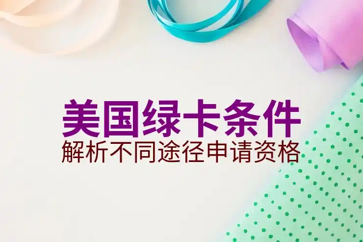 美国移民签证的审核标准与材料要求，通过签证申请