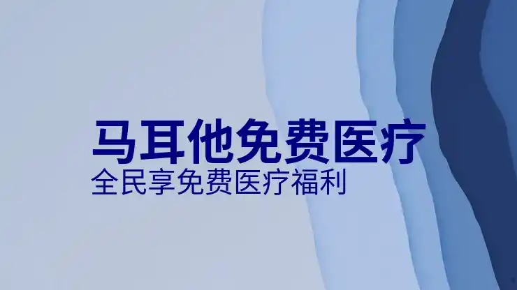 马耳他