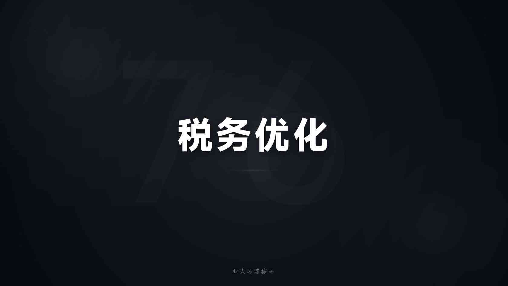 移民