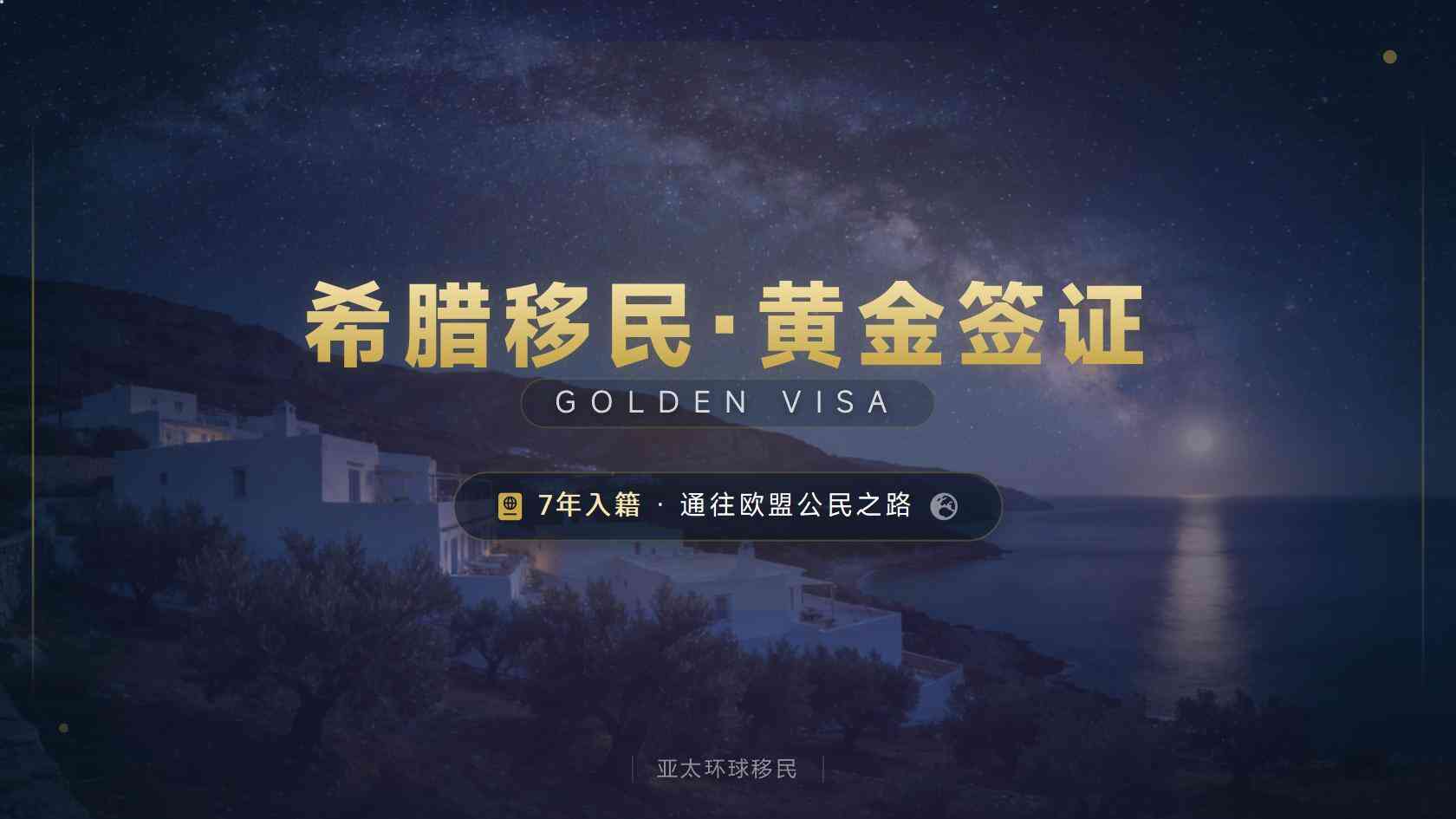希腊购房移民申请门槛与材料清单完整版 2026最新版 亚太环球专业解读