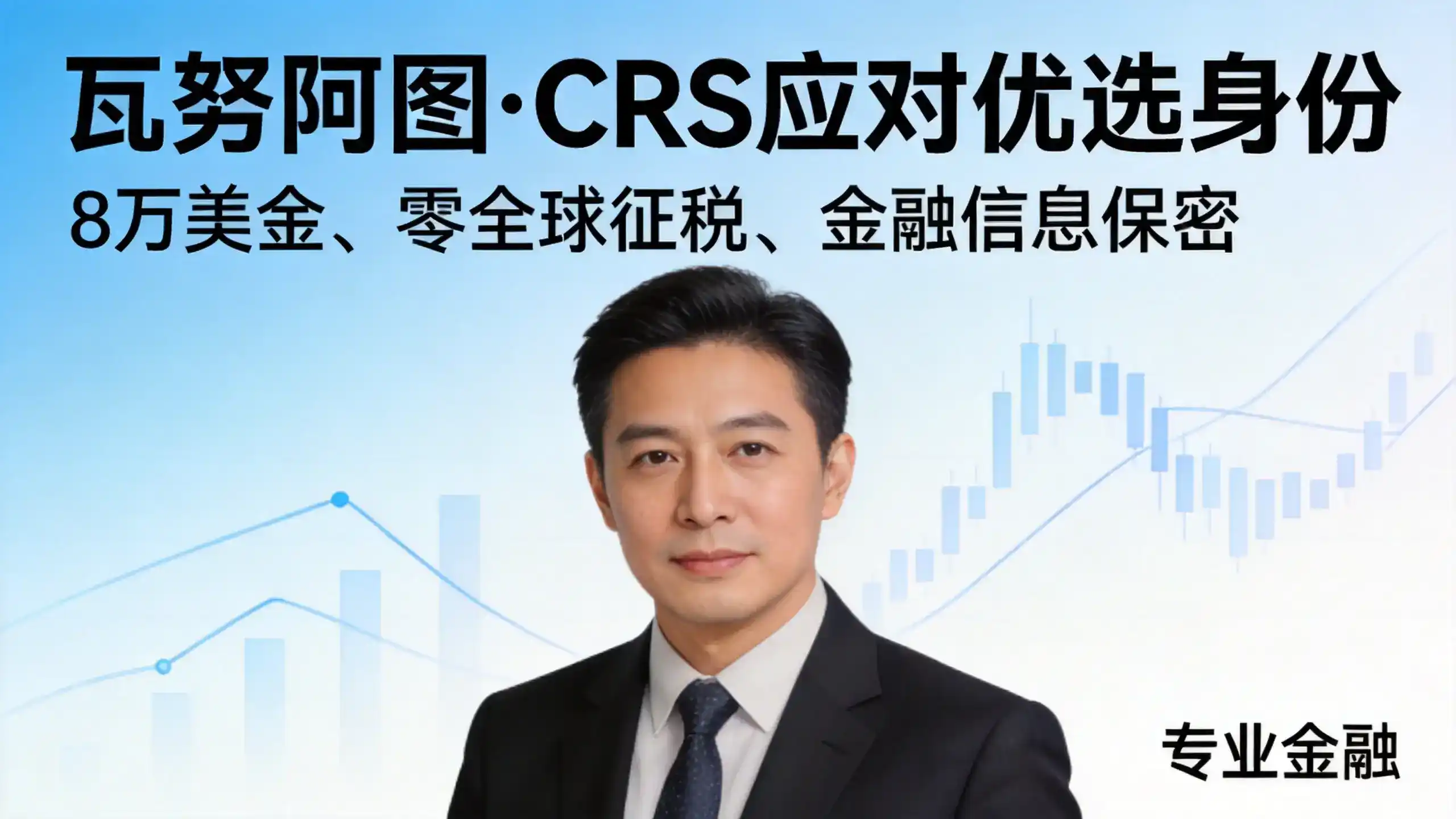 瓦努阿图永居政策稳定性的OECD白名单延续性分析