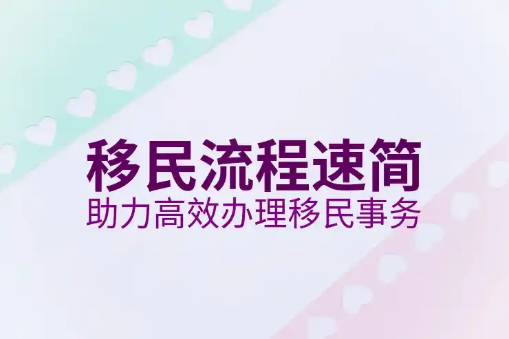 澳洲买房移民的条件与申请步骤