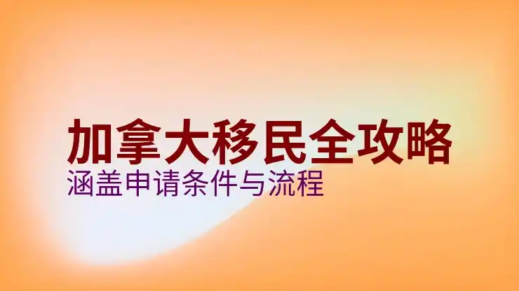 普通人移民加拿大