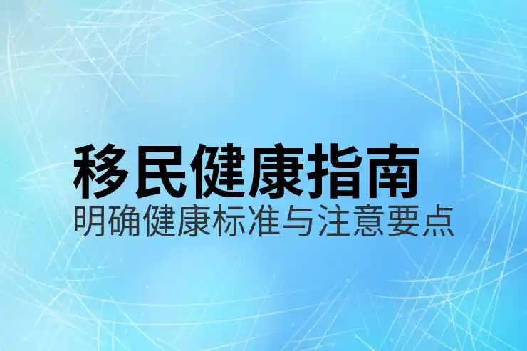 移民