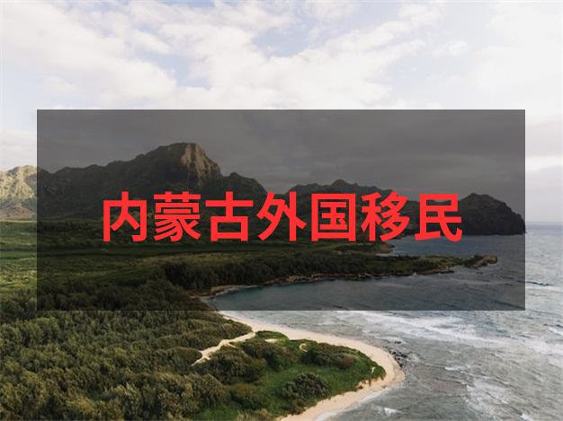 匈牙利移民最新政策国债移民重启的3个申请节点