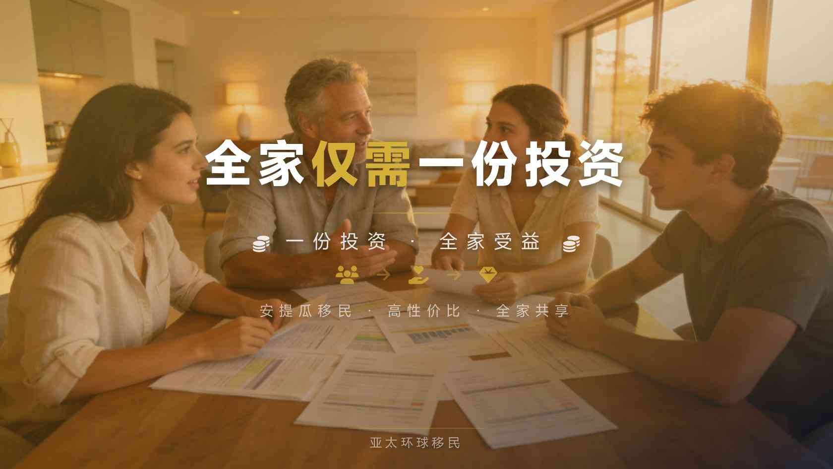 安提瓜和巴布达公民身份配偶子女能否一起申请，主申怎么选最合适