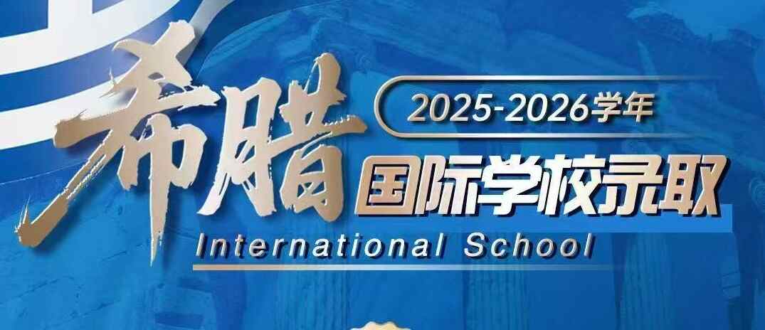 希腊国际学校录取数据