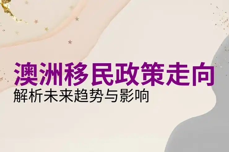 怎么样确保你的澳洲186签证申请符合所有条件