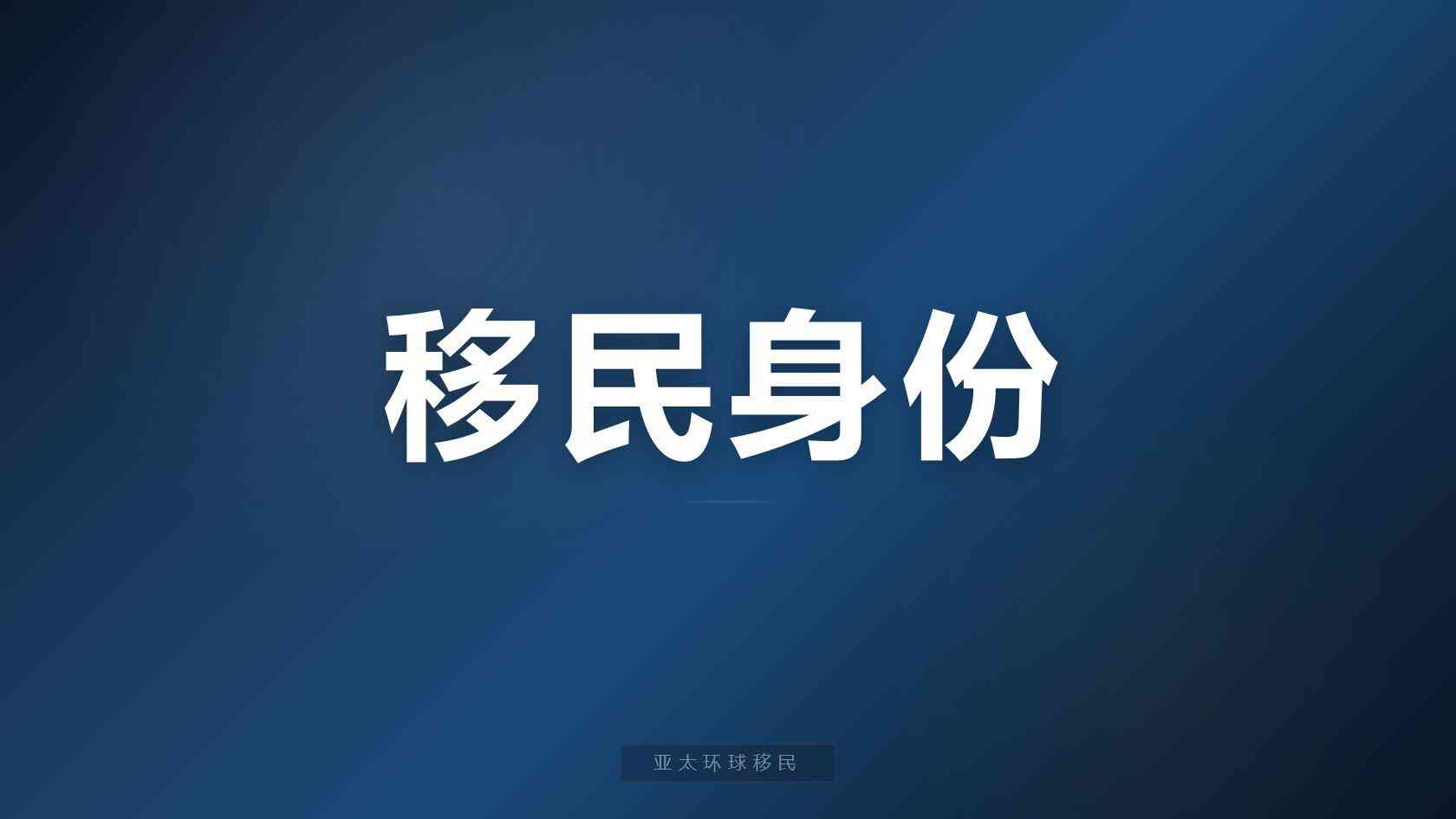 英语区欧洲移民爱尔兰咨询，合规移民公司定制方案