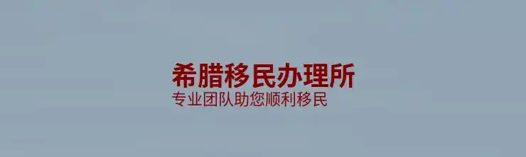 希腊移民政策规定是什么意思