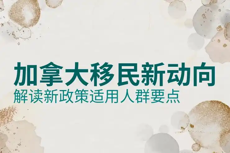 加拿大读college移民的条件