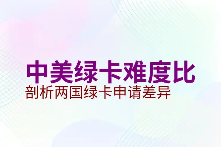 美国移民过程中的常见问题和解决方案