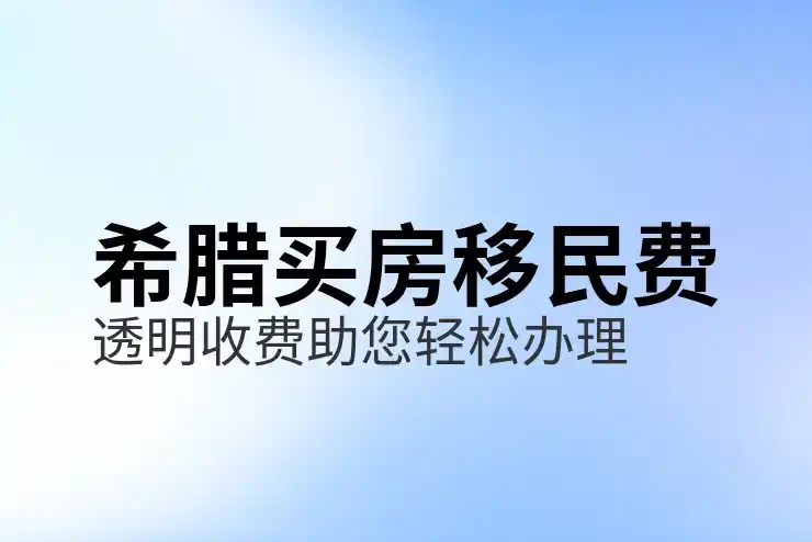 希腊移民费用