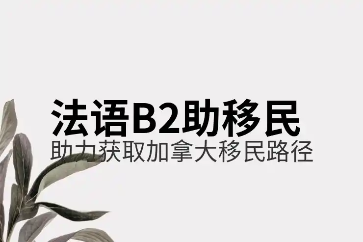 投资移民加拿大