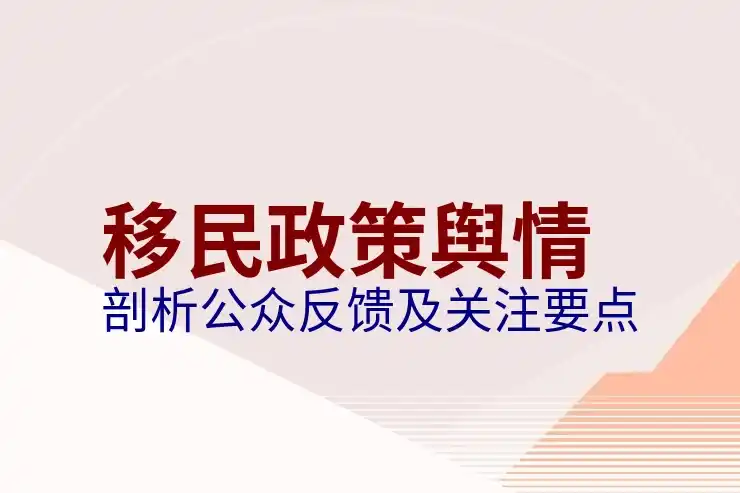 移民