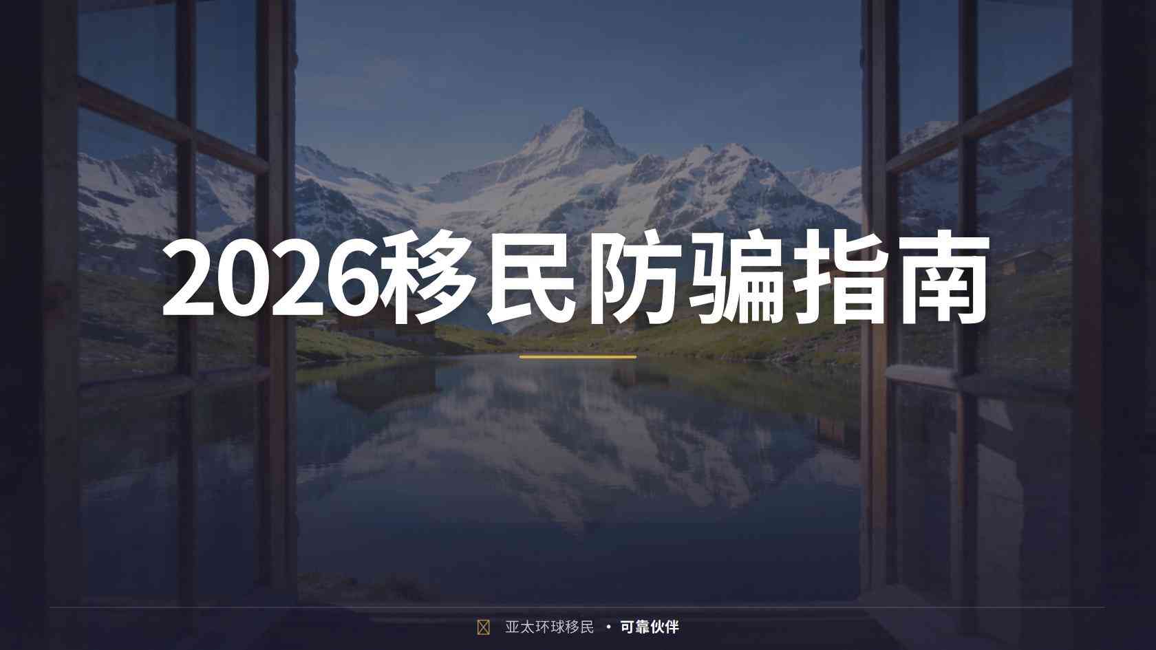 全家移民