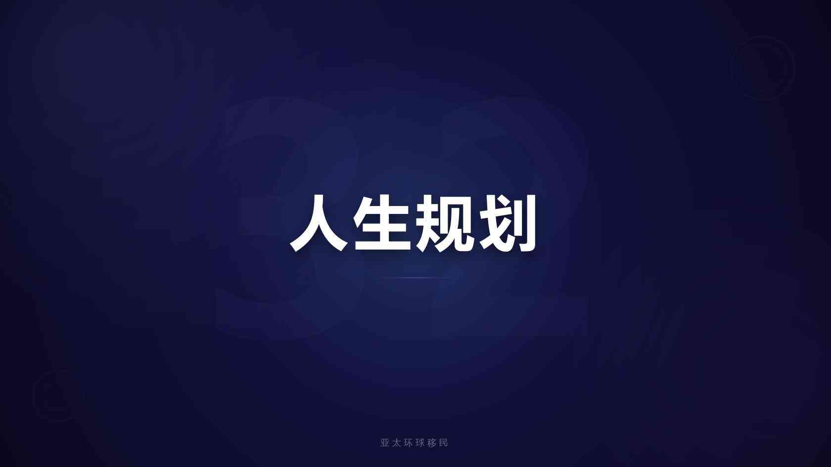 爱尔兰移民完整办理流程与6-12个月审批周期（2026最新版）｜亚太环球专业解读
