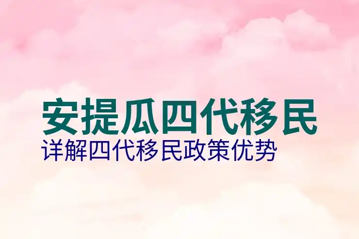安提瓜购房移民23万美金置业拿身份