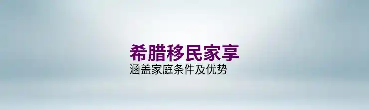 希腊移民办理