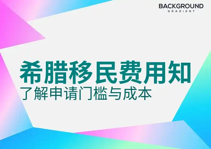 办理希腊移民中介怎么选才靠谱