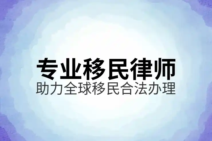 跨国婚姻Cross-National Marriage在美国的移民申请流程和风险提示