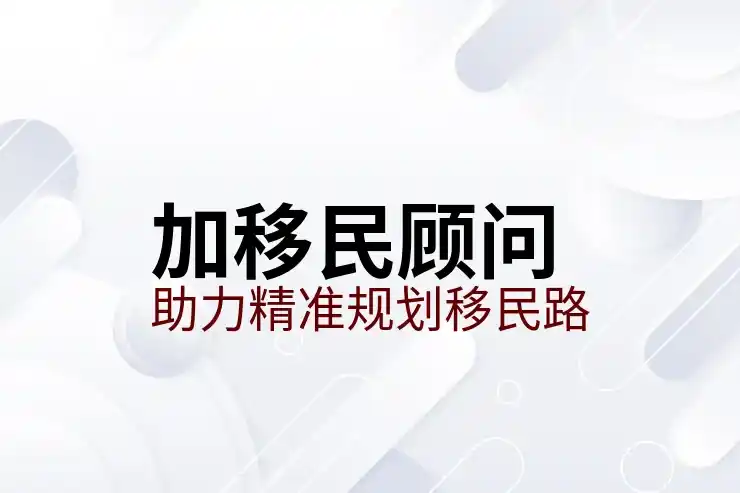 加拿大投资移民