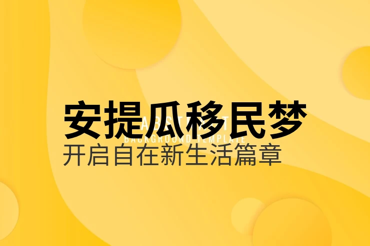 安提瓜移民四口之家申请成本详解（2026最新版）｜亚太环球专业解读