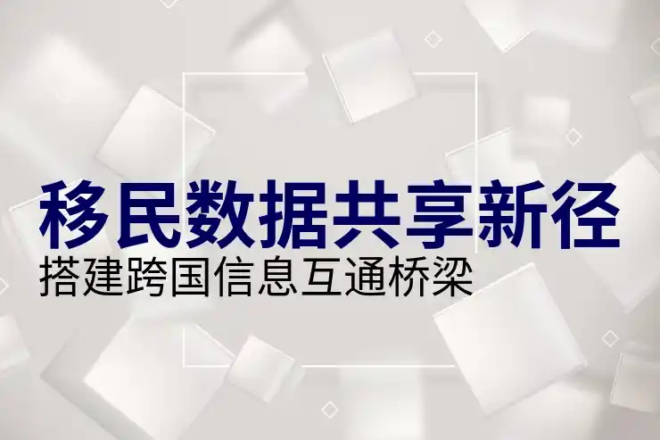 丹麦移民的条件与政策解读