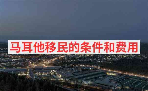 马耳他港口投资移民发展前景分析