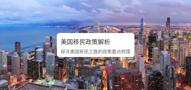投资移民