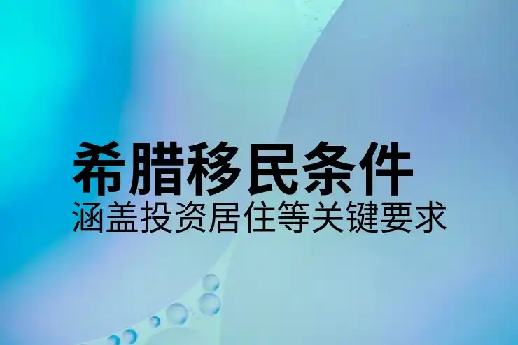 希腊移