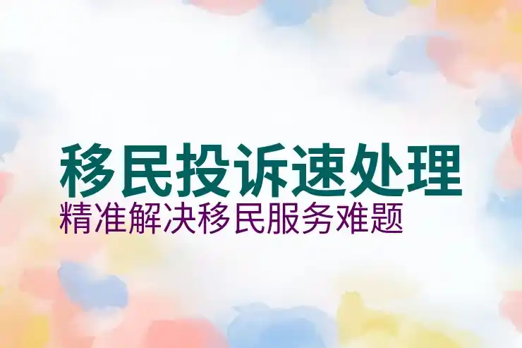 坑人的希腊移民
