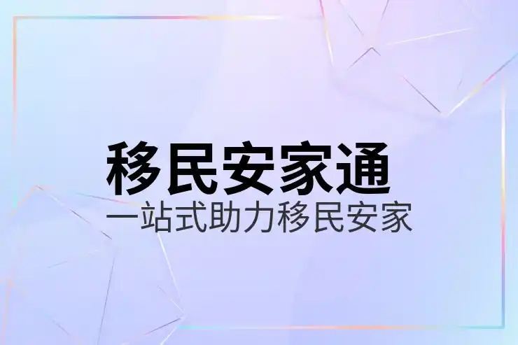 移民