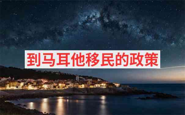 马耳他