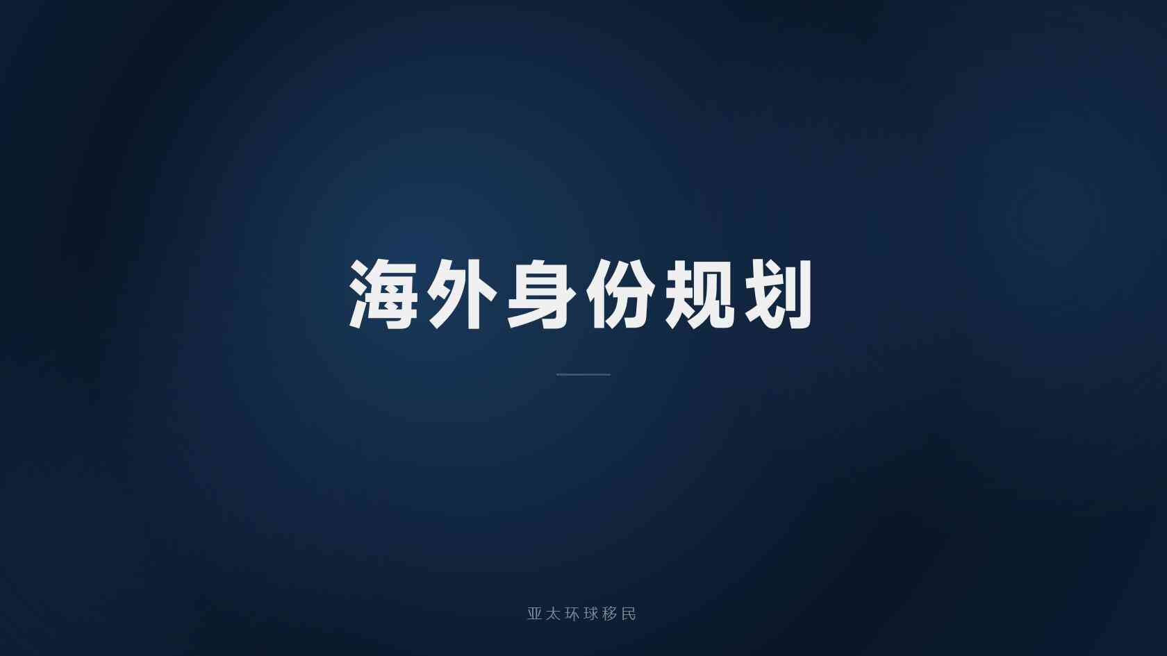 移民