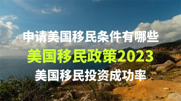 海外买房移民有哪些风险需要注意？