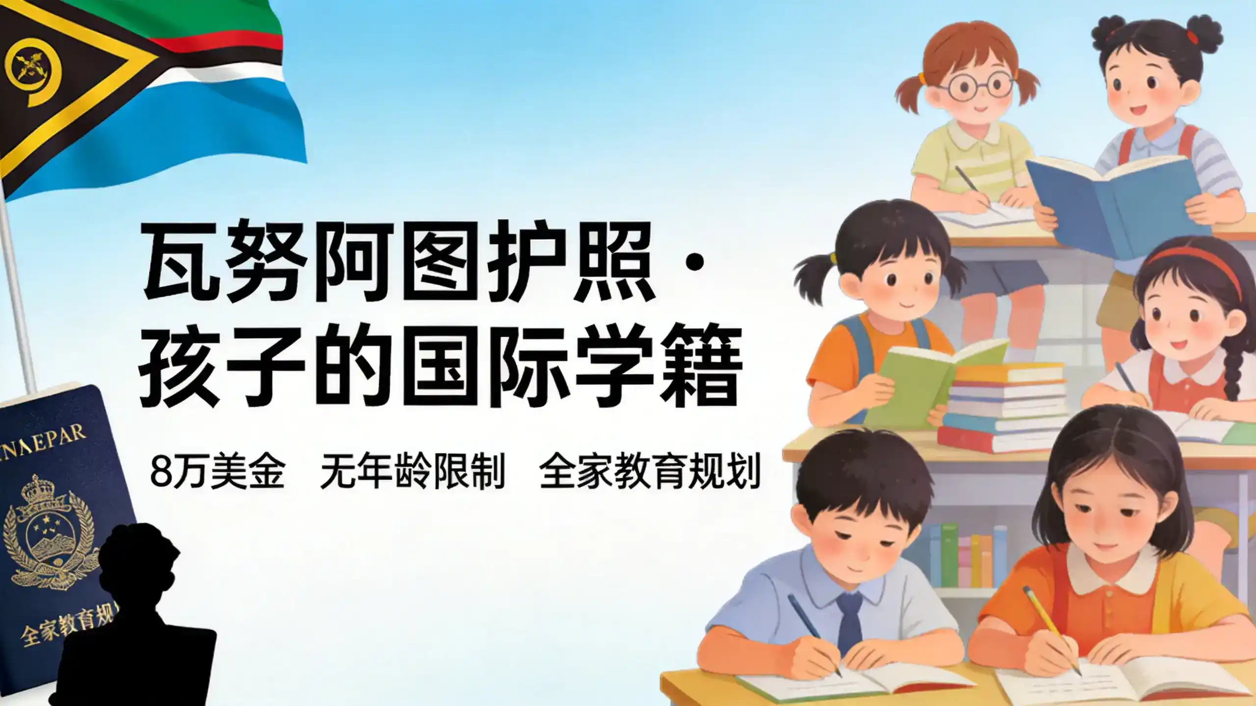 瓦努阿图永居英国学校学费多10%的实际成本解析