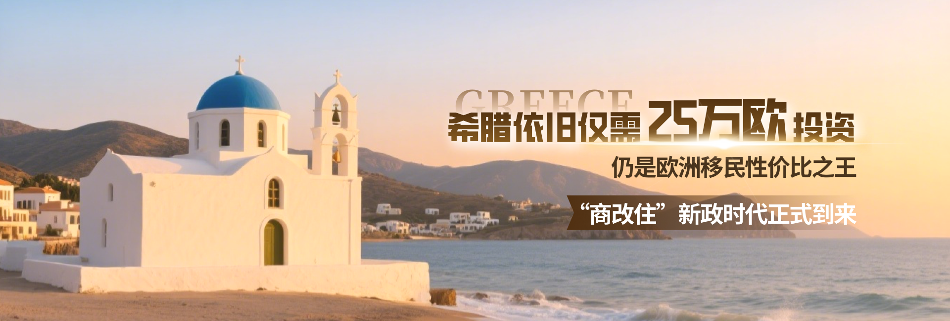 希腊购房移民