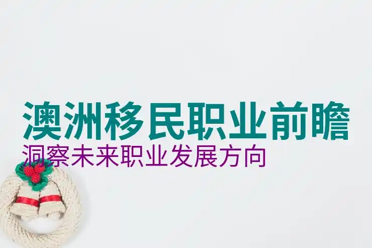 澳洲186签证怎么样对接澳洲的经济与劳动力市场
