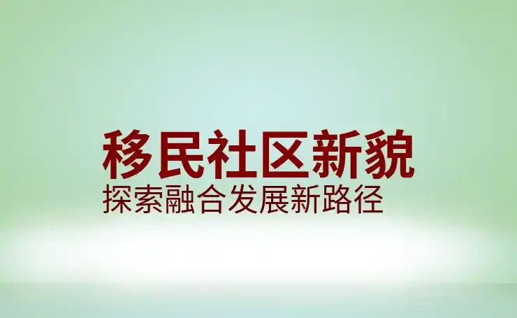 的移民