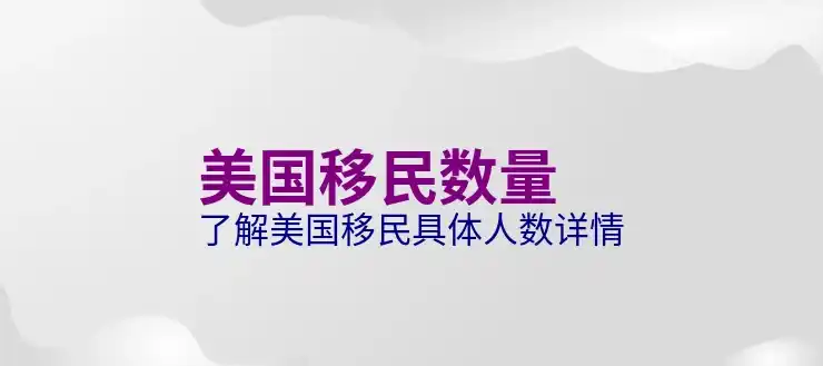 美国投资移民的核心法案是什么？2025年EB-5政策有重大调整吗？