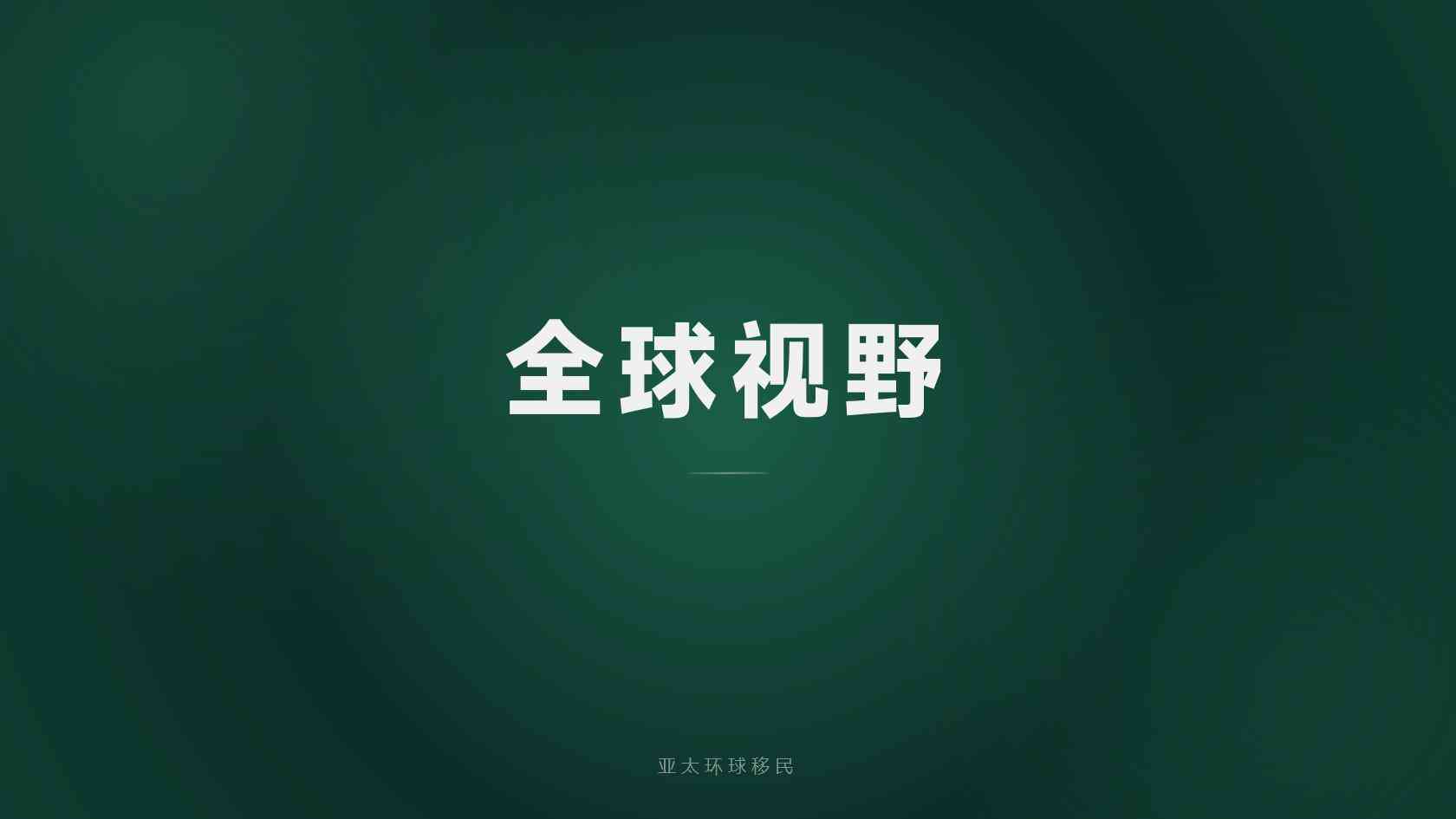 移民